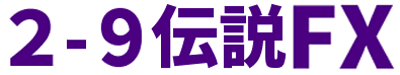 2-9伝説FX